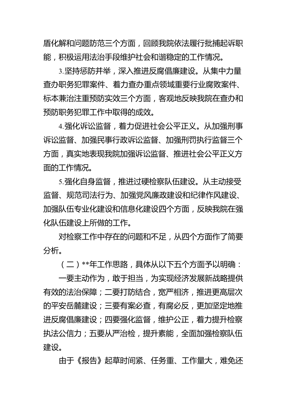 关于《某市X区人民检察院工作报告》起草情况的说明.docx_第3页