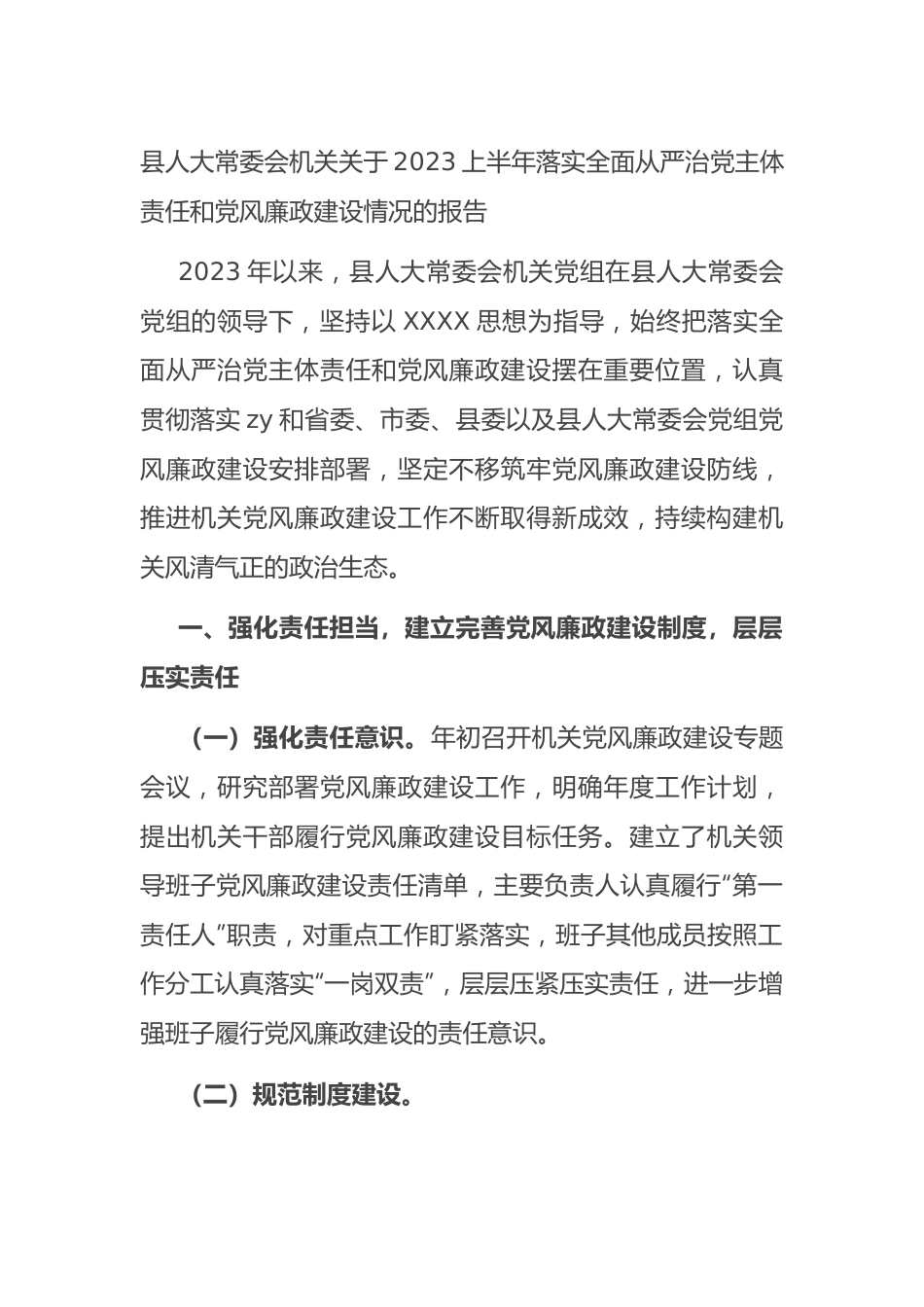 县人大常委会机关2023上半年落实全面从严治党主体责任和党风廉政建设情况的报告（总结）.docx_第1页