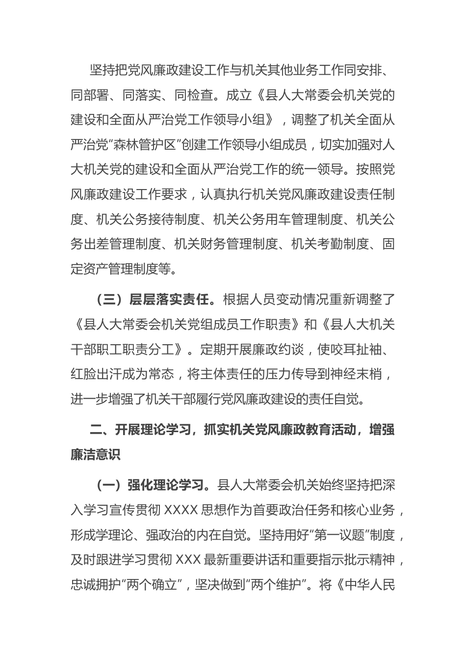 县人大常委会机关2023上半年落实全面从严治党主体责任和党风廉政建设情况的报告（总结）.docx_第2页