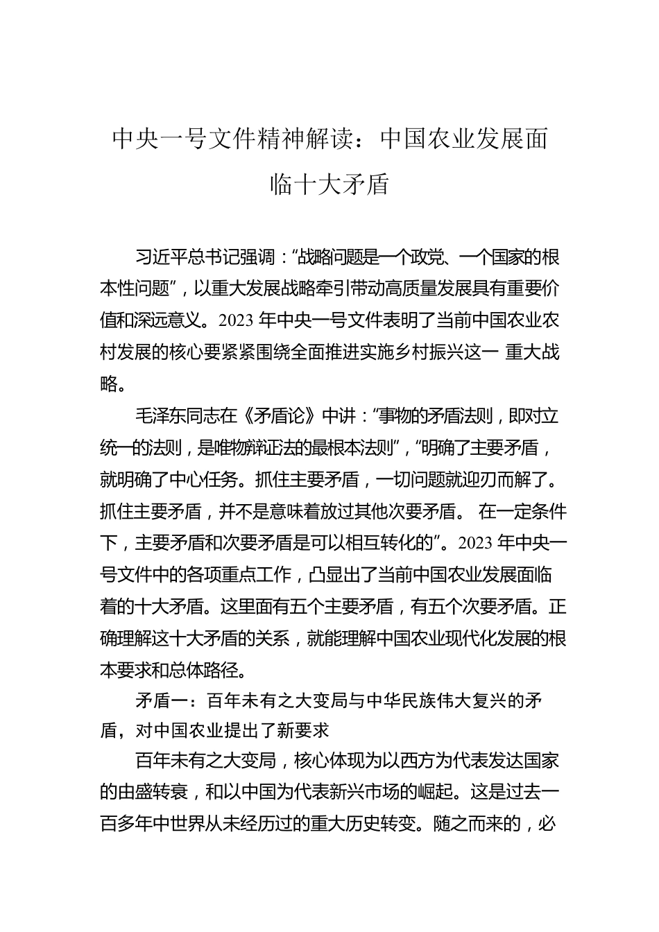 中央一号文件精神解读：中国农业发展面临十大矛盾.docx_第1页