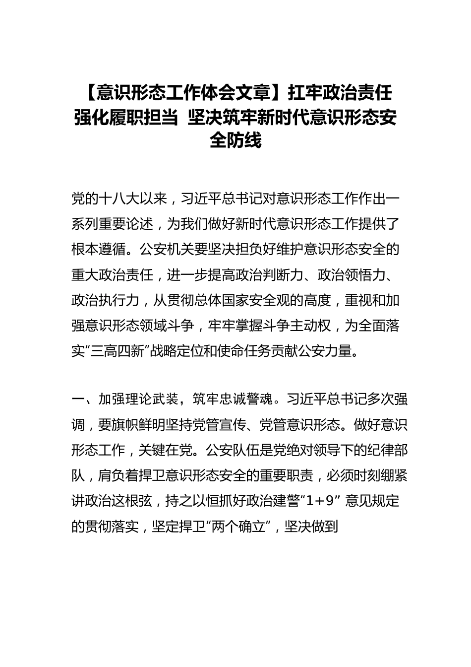 【意识形态工作体会文章】扛牢政治责任 强化履职担当 坚决筑牢新时代意识形态安全防线.docx_第1页