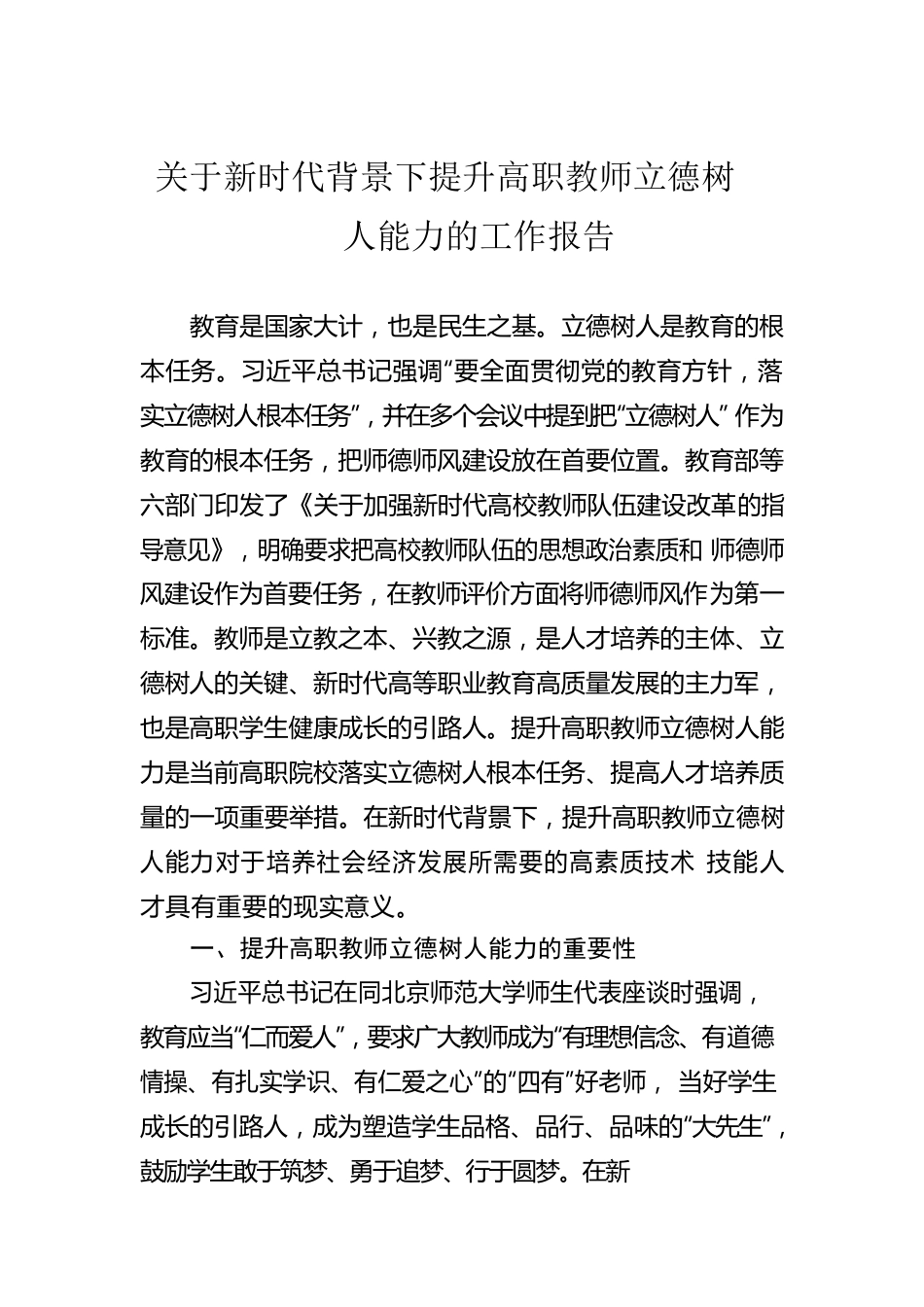 关于新时代背景下提升高职教师立德树人能力的工作报告.docx_第1页