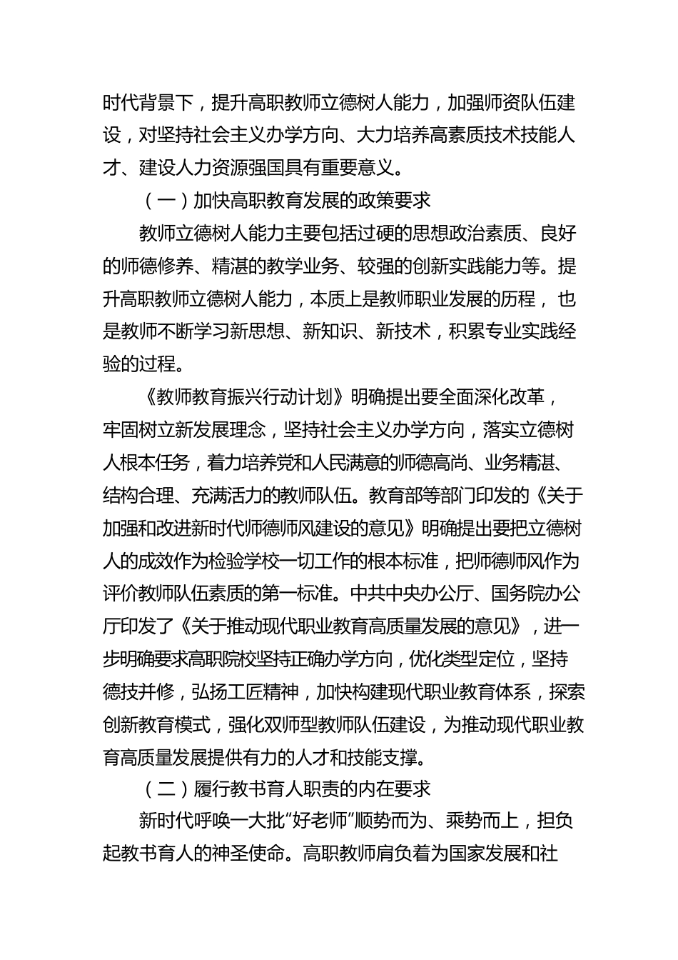 关于新时代背景下提升高职教师立德树人能力的工作报告.docx_第2页