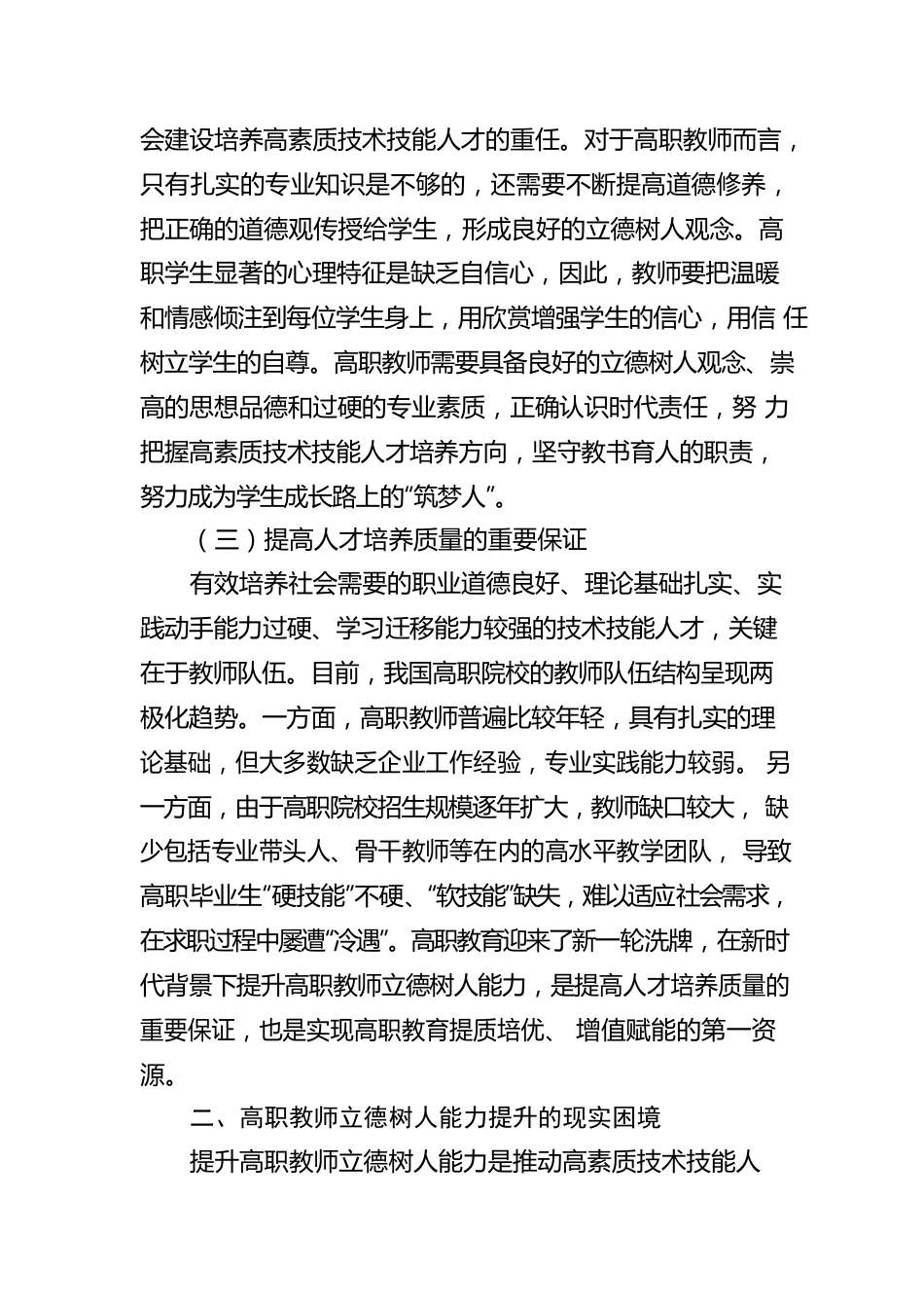 关于新时代背景下提升高职教师立德树人能力的工作报告.docx_第3页