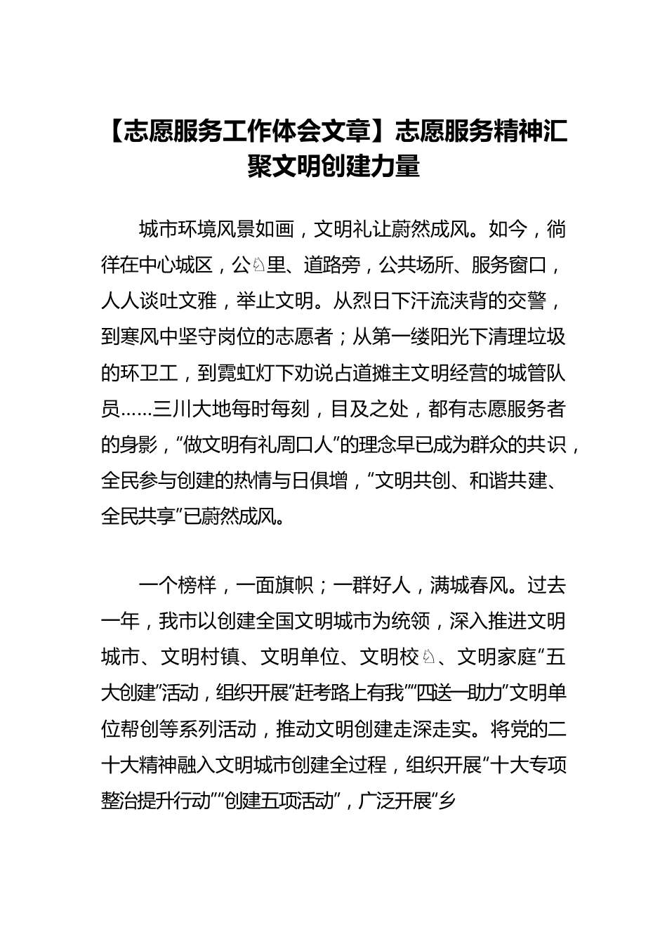 【志愿服务工作体会文章】志愿服务精神汇聚文明创建力量.docx_第1页