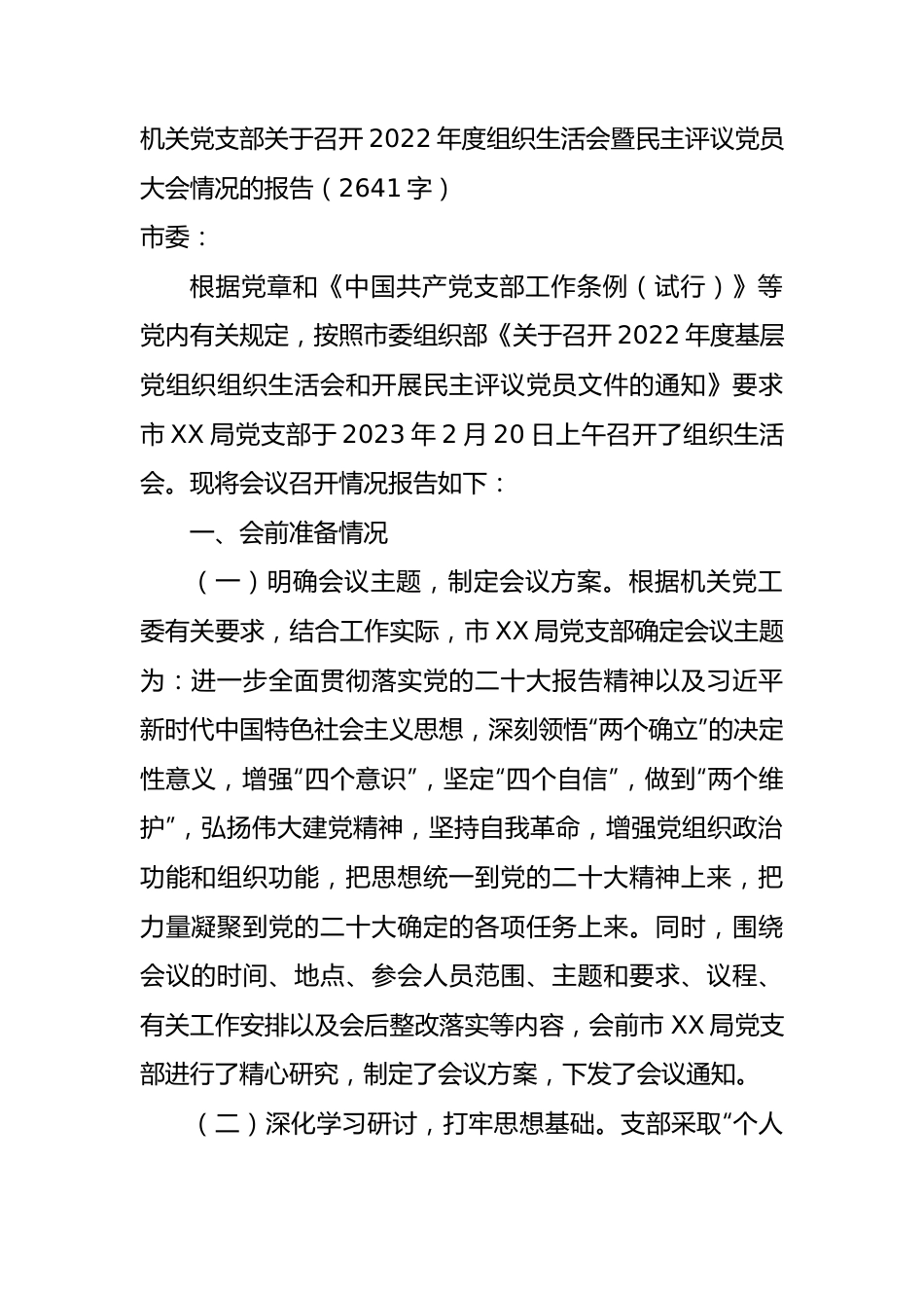 2022年度组织生活会暨民主评议党员大会情况的报告.docx_第1页