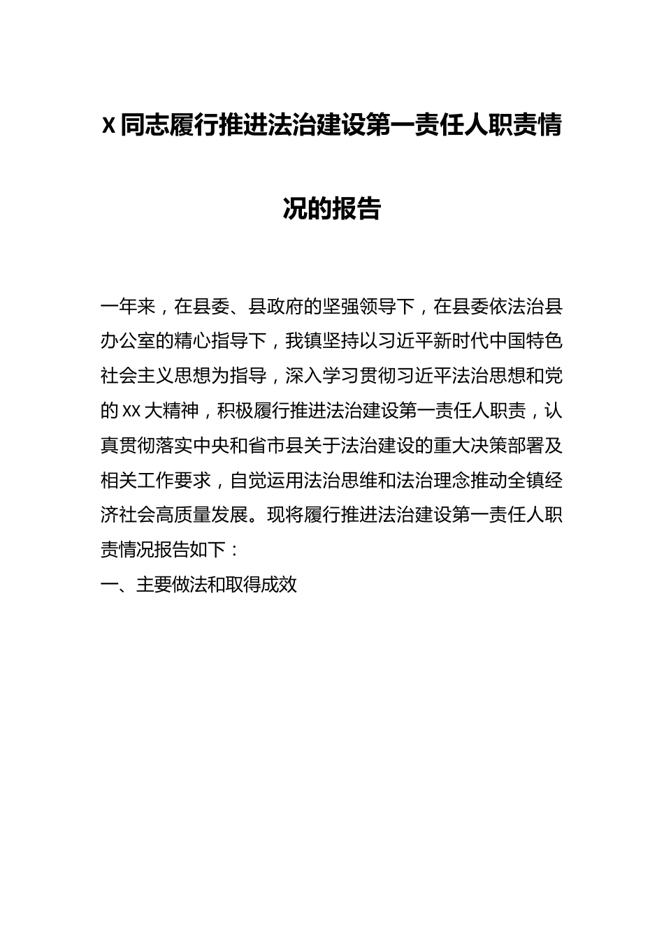 X同志履行推进法治建设第一责任人职责情况的报告.docx_第1页