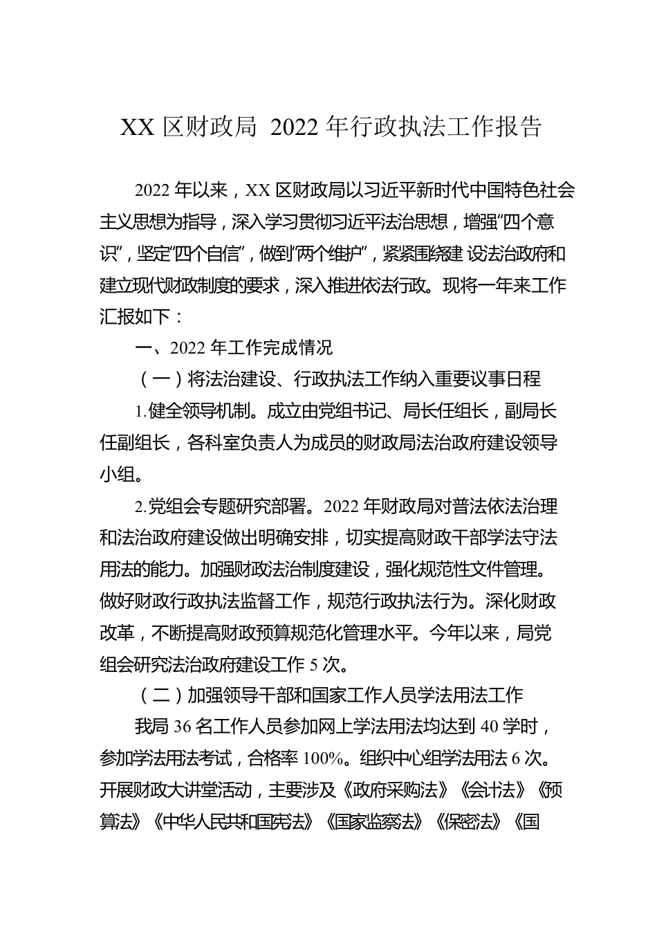 XX区财政局2022年行政执法工作报告（20230104）.docx_第1页