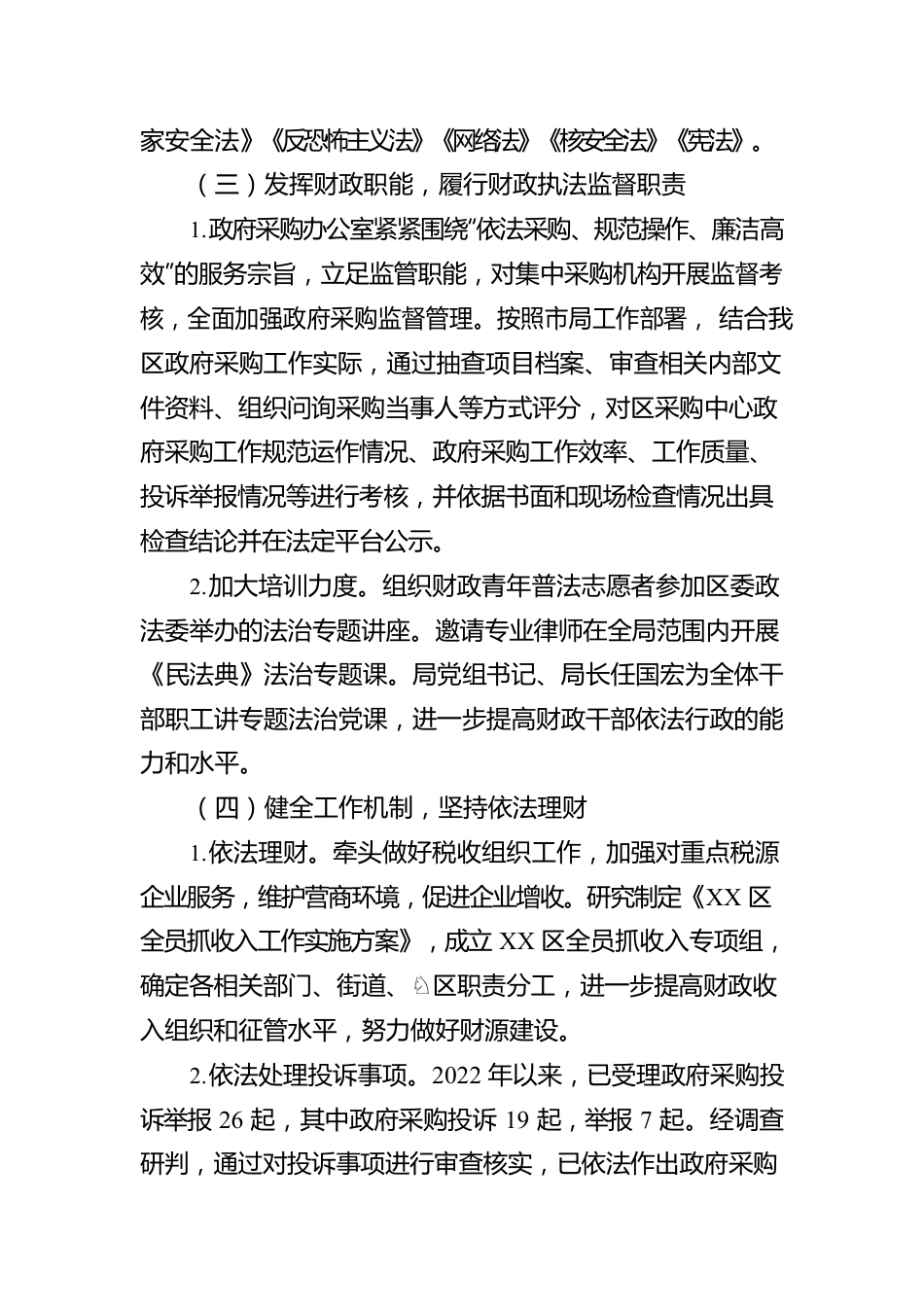 XX区财政局2022年行政执法工作报告（20230104）.docx_第2页