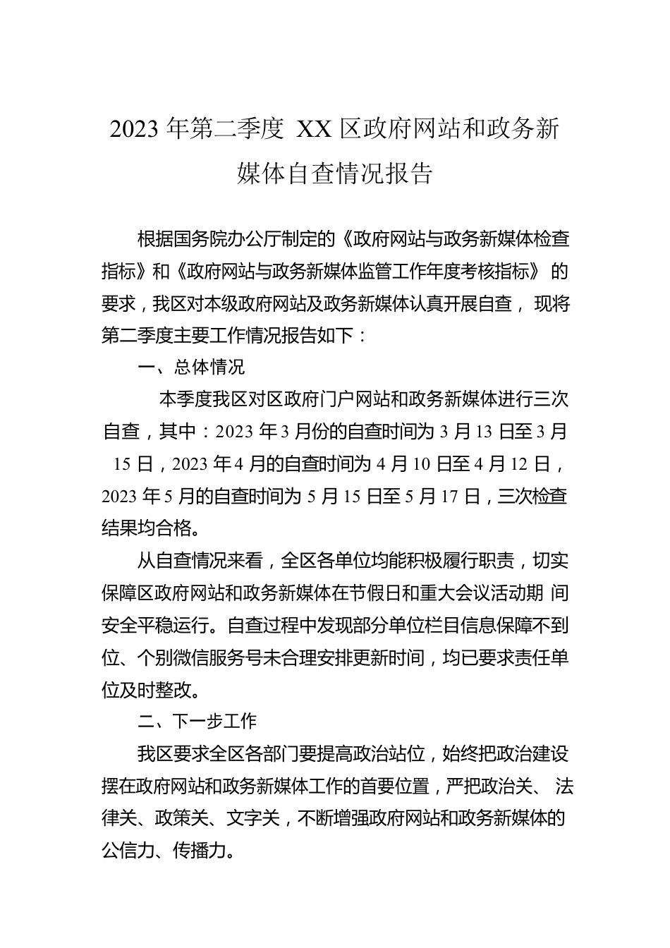 2023年第二季度XX区政府网站和政务新媒体自查情况报告（20230602）.docx_第1页