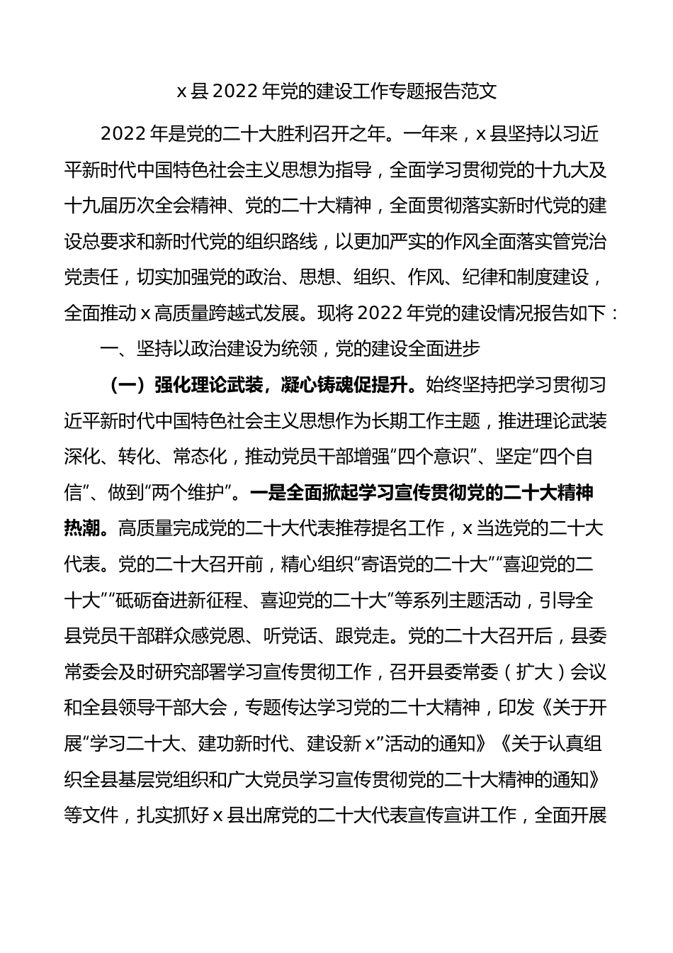 x县2022年党的建设工作专题报告范文.docx_第1页