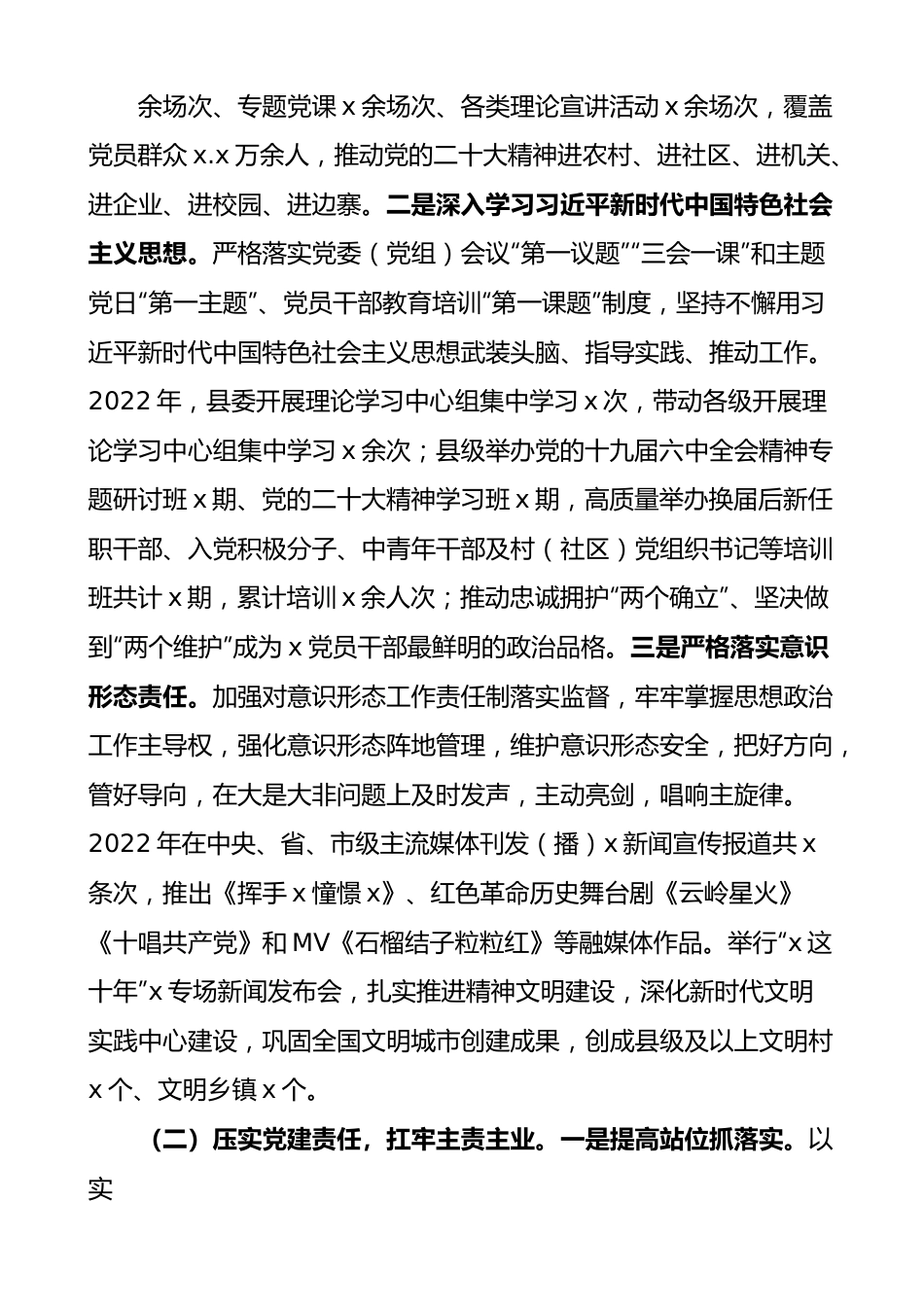 x县2022年党的建设工作专题报告范文.docx_第3页