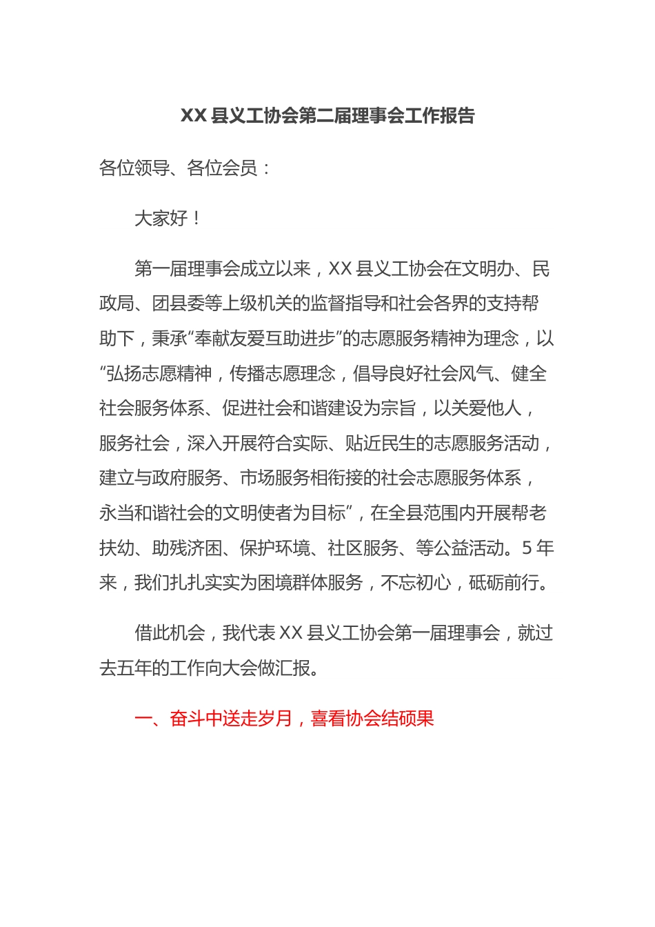 XX县义工协会第二届理事会工作报告.docx_第1页