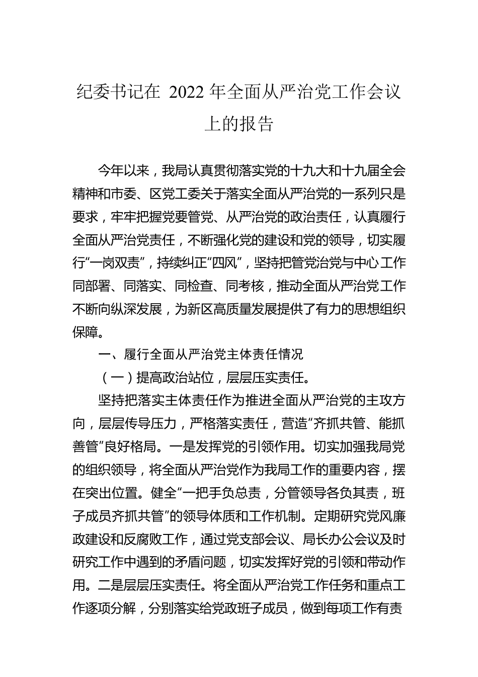 纪委书记在2022年全面从严治党工作会议上的报告.docx_第1页