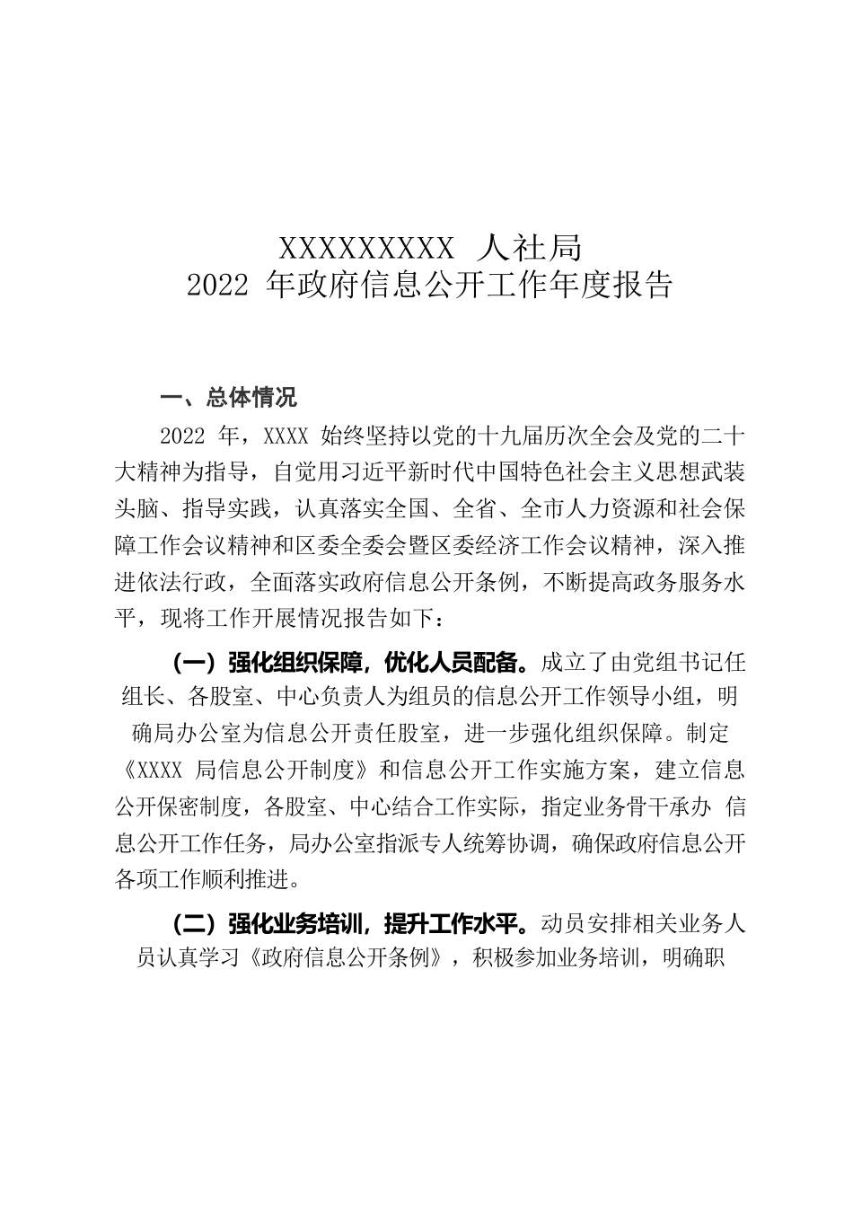 2022政府信息公开工作年度报告.docx_第1页