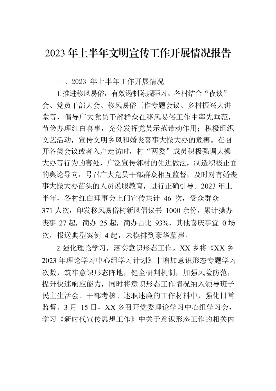 2023年上半年文明宣传工作开展情况报告.docx_第1页