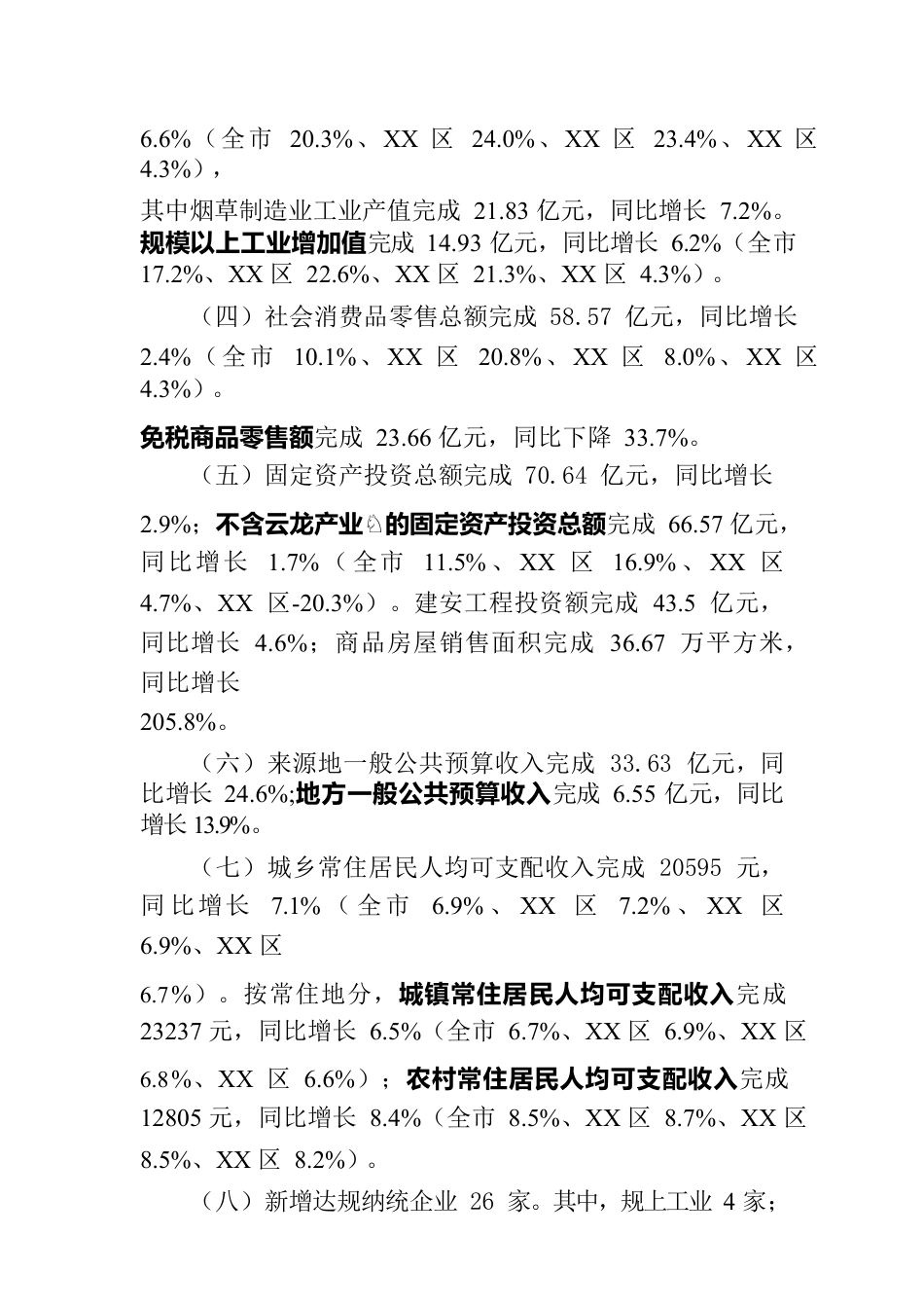 XX区2023年上半年经济运行分析报告（20230727）.docx_第2页