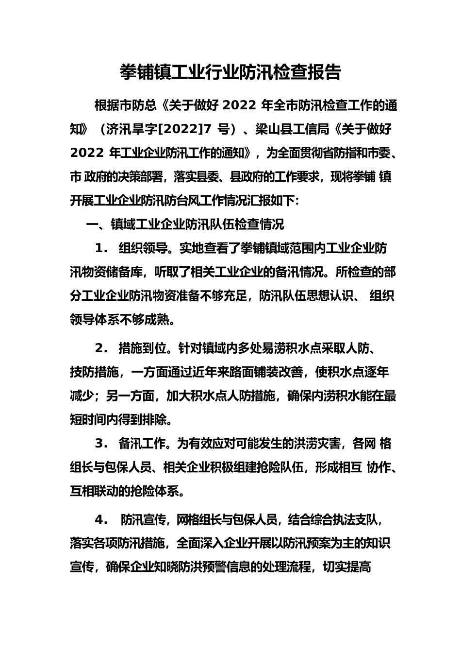 2022年拳铺镇工业行业防汛检查报告.docx_第1页