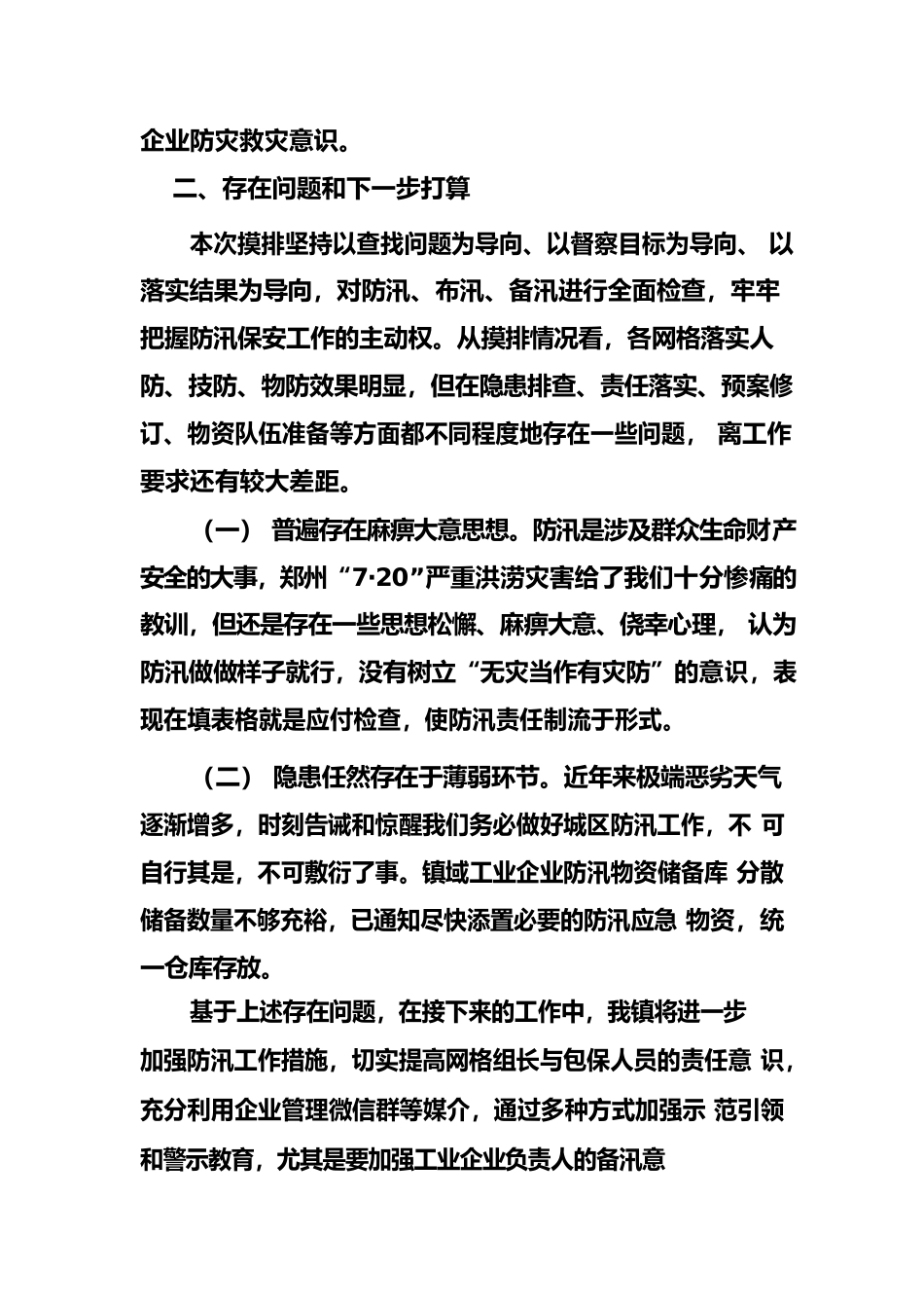 2022年拳铺镇工业行业防汛检查报告.docx_第2页