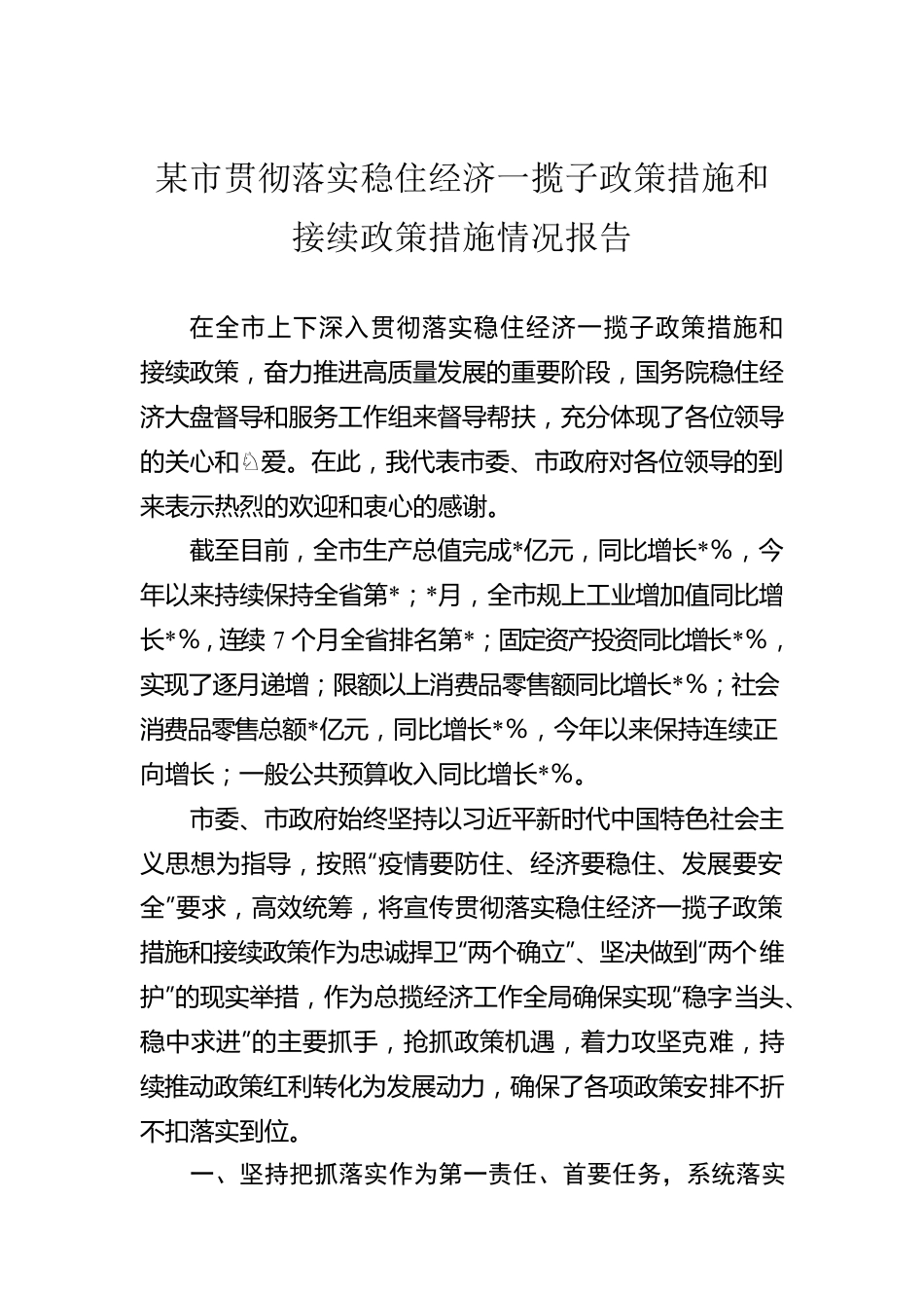 某市贯彻落实稳住经济一揽子政策措施和接续政策措施情况报告.docx_第1页