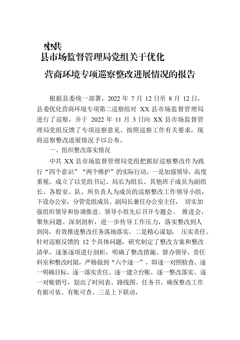 XX县市场监督管理局党组关于优化营商环境专项巡察整改进展情况的报告（2023年6月12日）.docx_第1页