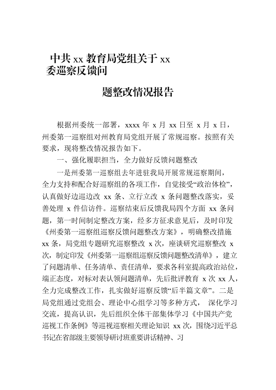 Xx教育局党组关于xx委巡察反馈问题整改情况报告.docx_第1页