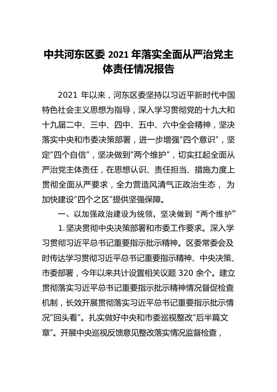 中共河东区委2021年落实全面从严治党主体责任情况报告.docx_第1页