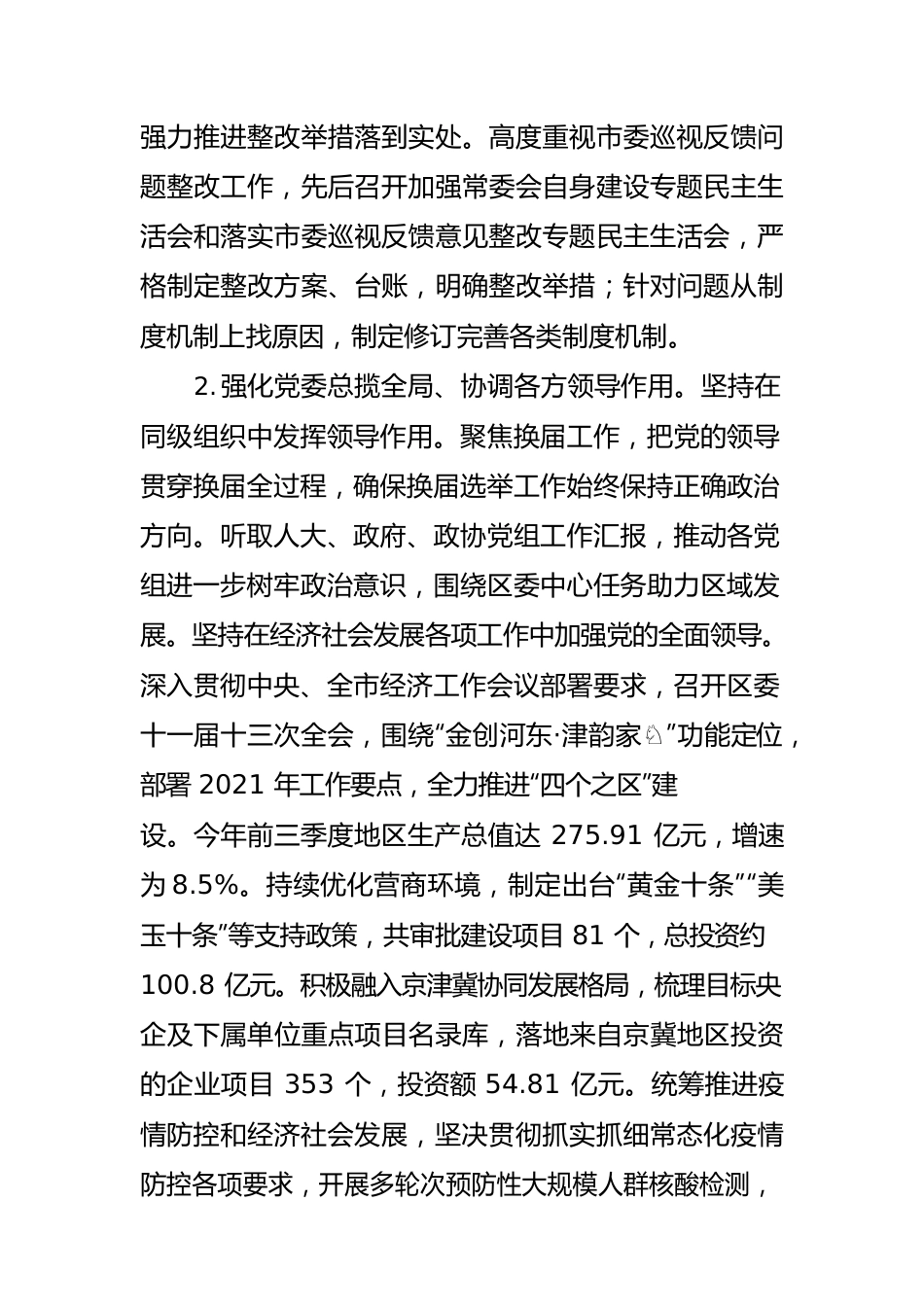 中共河东区委2021年落实全面从严治党主体责任情况报告.docx_第2页