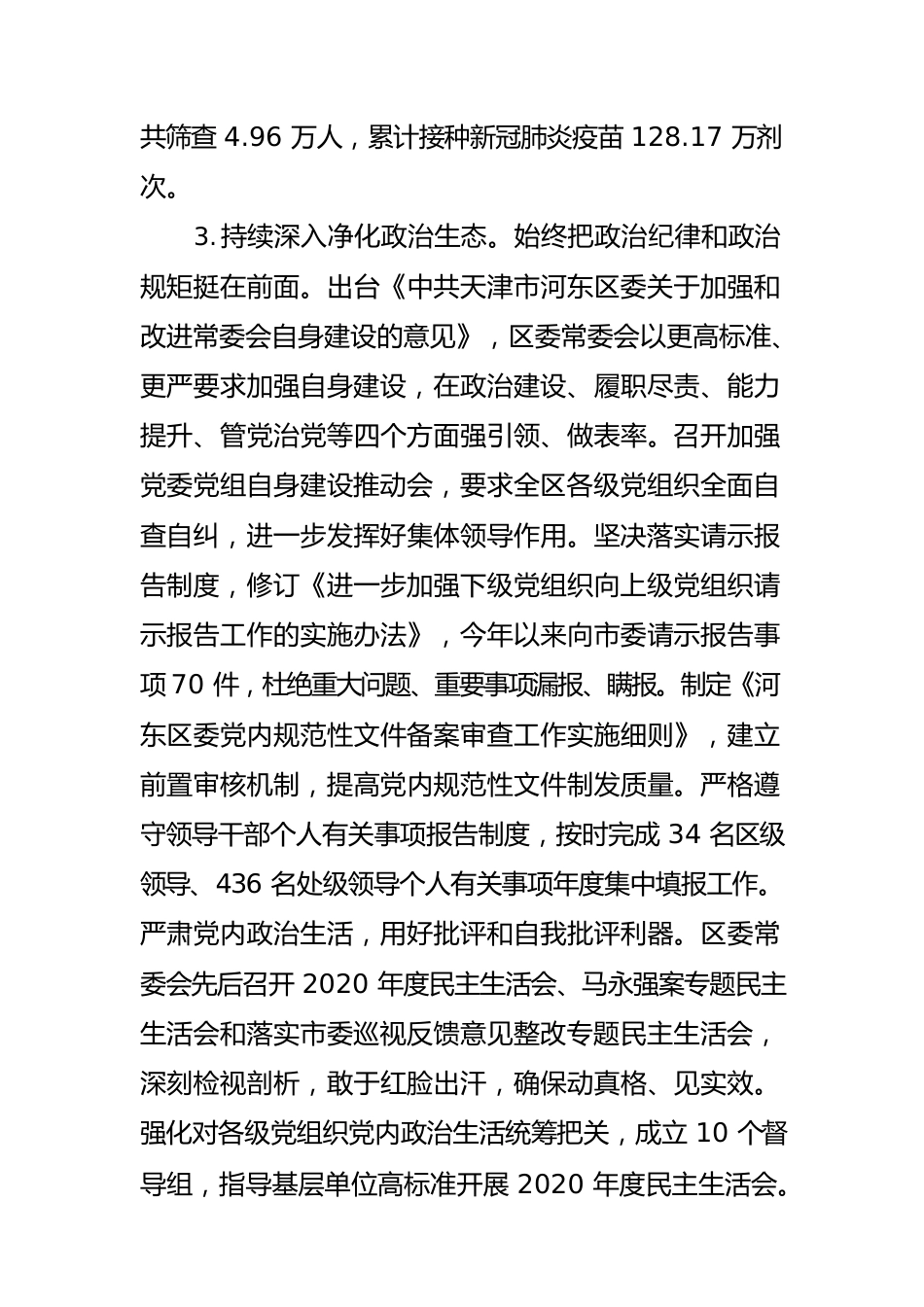 中共河东区委2021年落实全面从严治党主体责任情况报告.docx_第3页