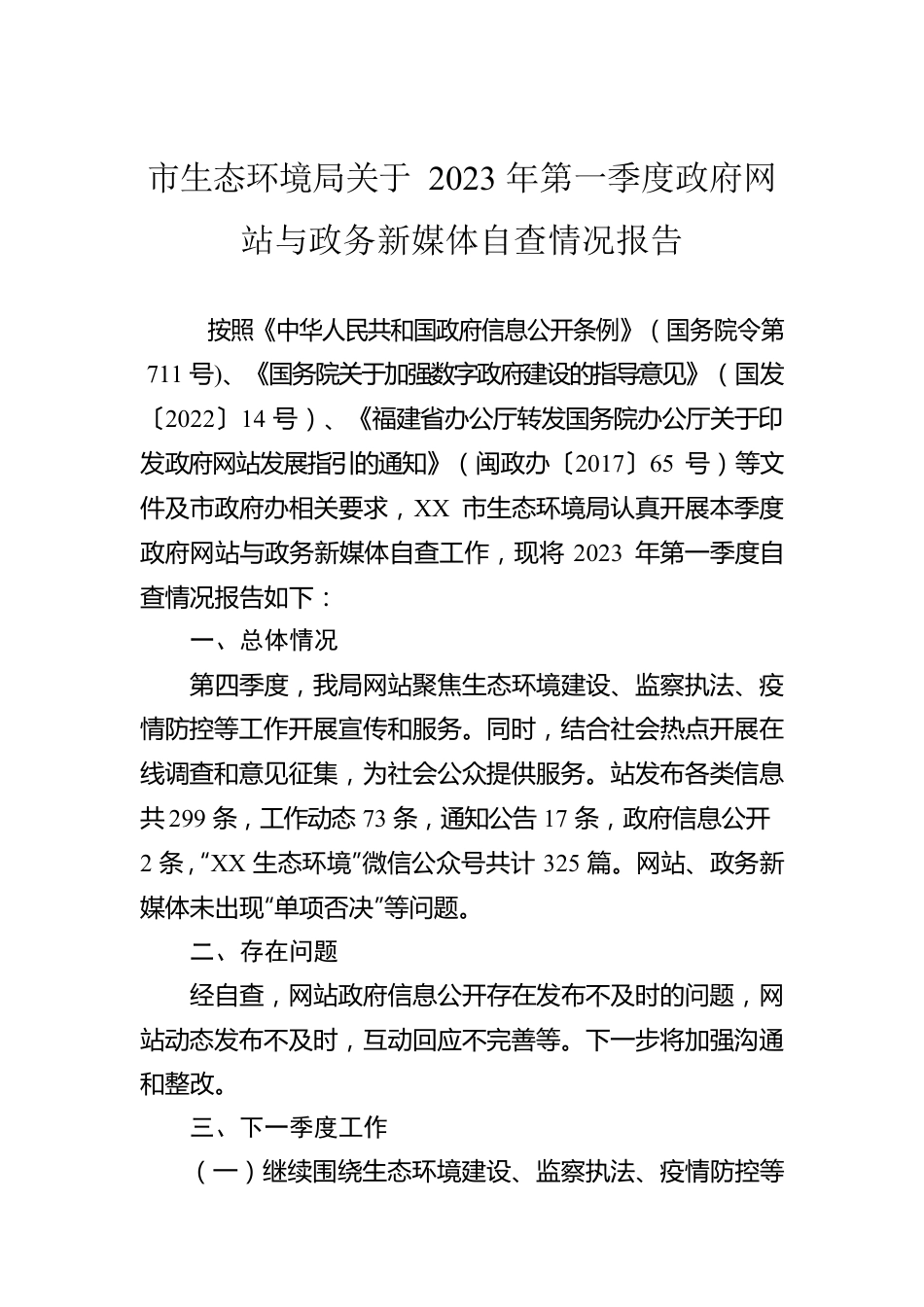 市生态环境局关于2023年第一季度政府网站与政务新媒体自查情况报告（20230329）.docx_第1页