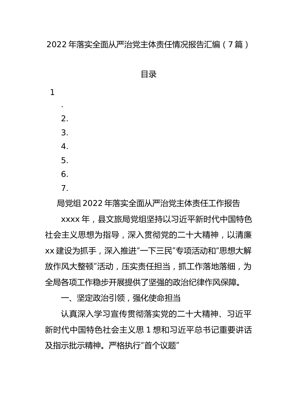 2022年落实全面从严治党主体责任情况报告汇编.docx_第1页