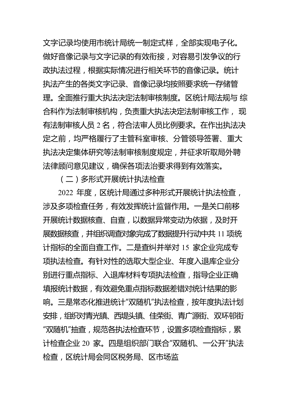 XX区统计局2022年度行政执法工作情况报告（20230105）.docx_第2页