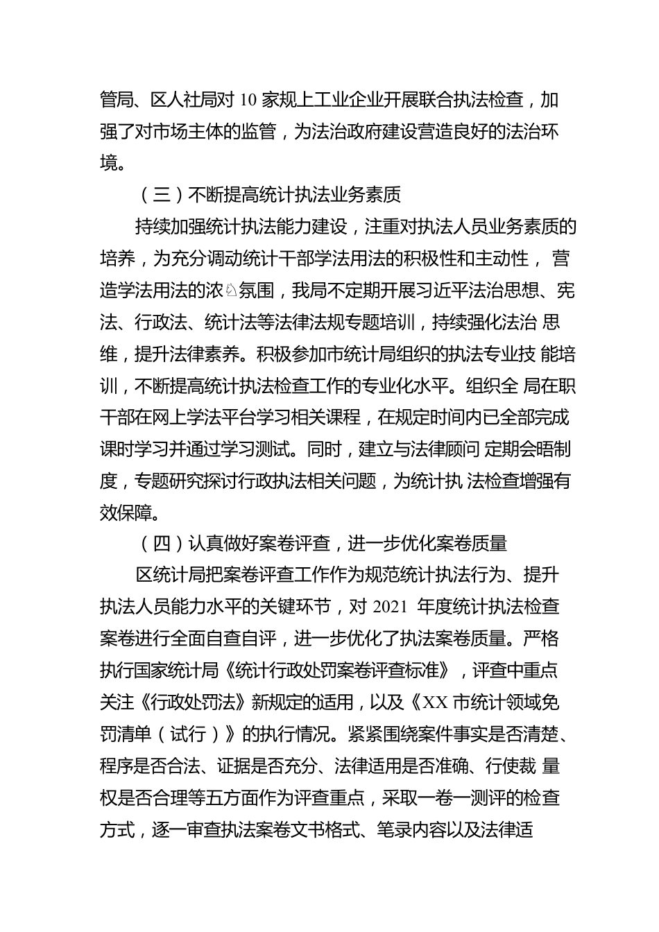 XX区统计局2022年度行政执法工作情况报告（20230105）.docx_第3页