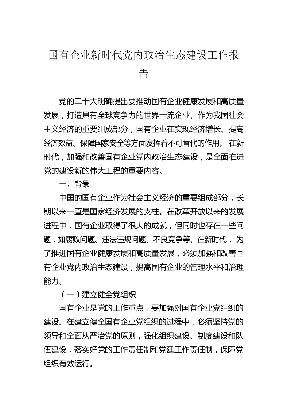 国有企业新时代党内政治生态建设工作报告.docx_第1页