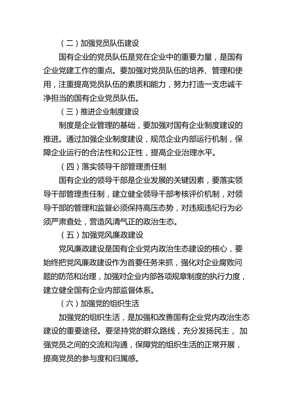 国有企业新时代党内政治生态建设工作报告.docx_第2页