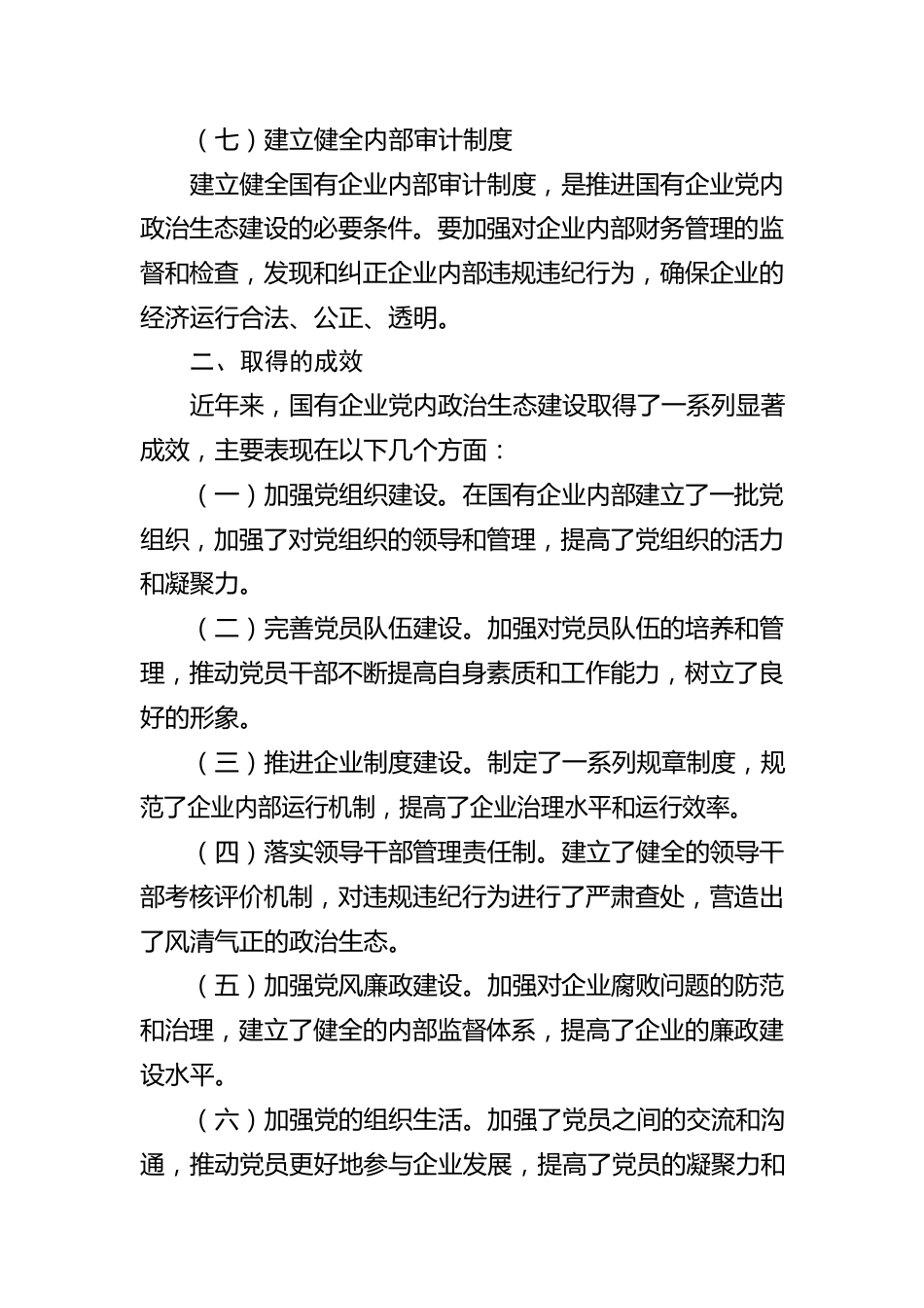 国有企业新时代党内政治生态建设工作报告.docx_第3页