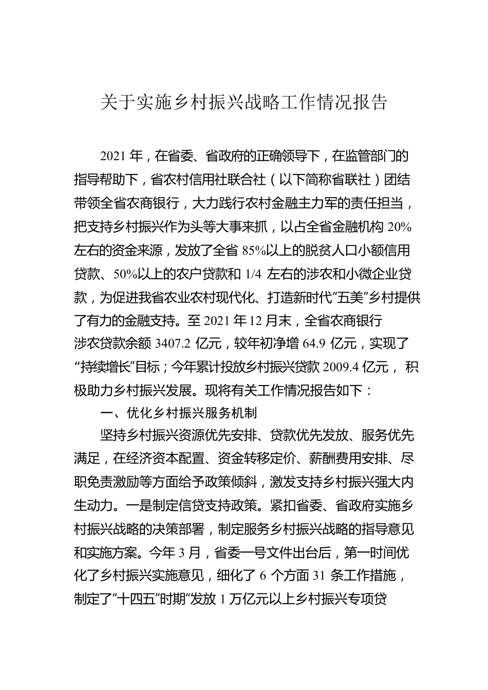 关于实施乡村振兴战略工作情况报告.docx_第1页