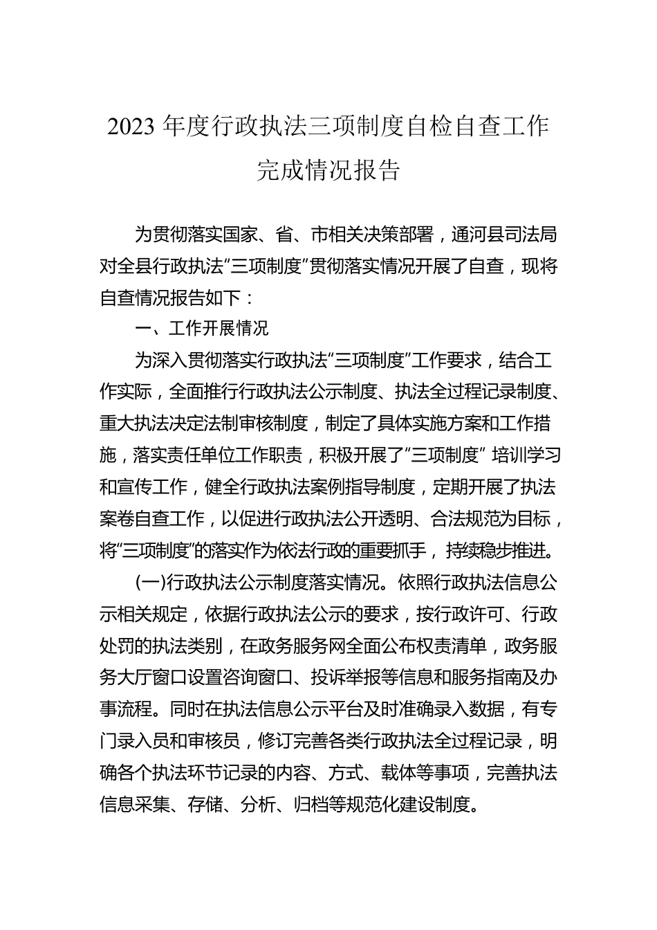 2023年度行政执法三项制度自检自查工作完成情况报告（20230331）.docx_第1页