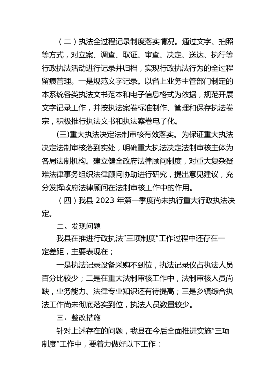 2023年度行政执法三项制度自检自查工作完成情况报告（20230331）.docx_第2页