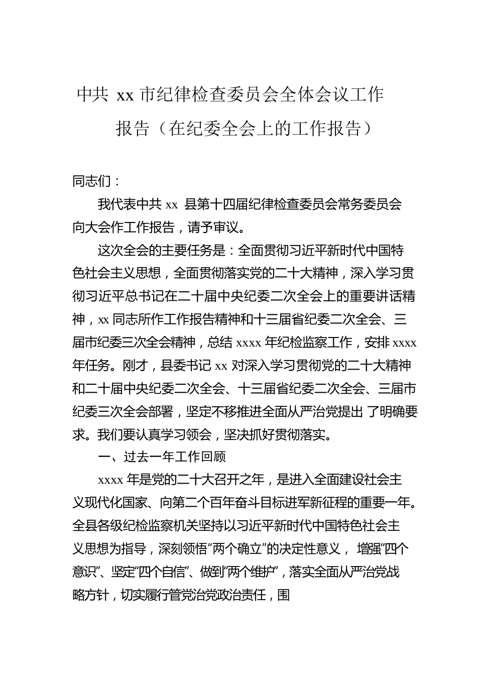 Xx市纪律检查委员会全体会议工作报告汇编（4篇）（在纪委全会上的工作报告）.docx_第2页