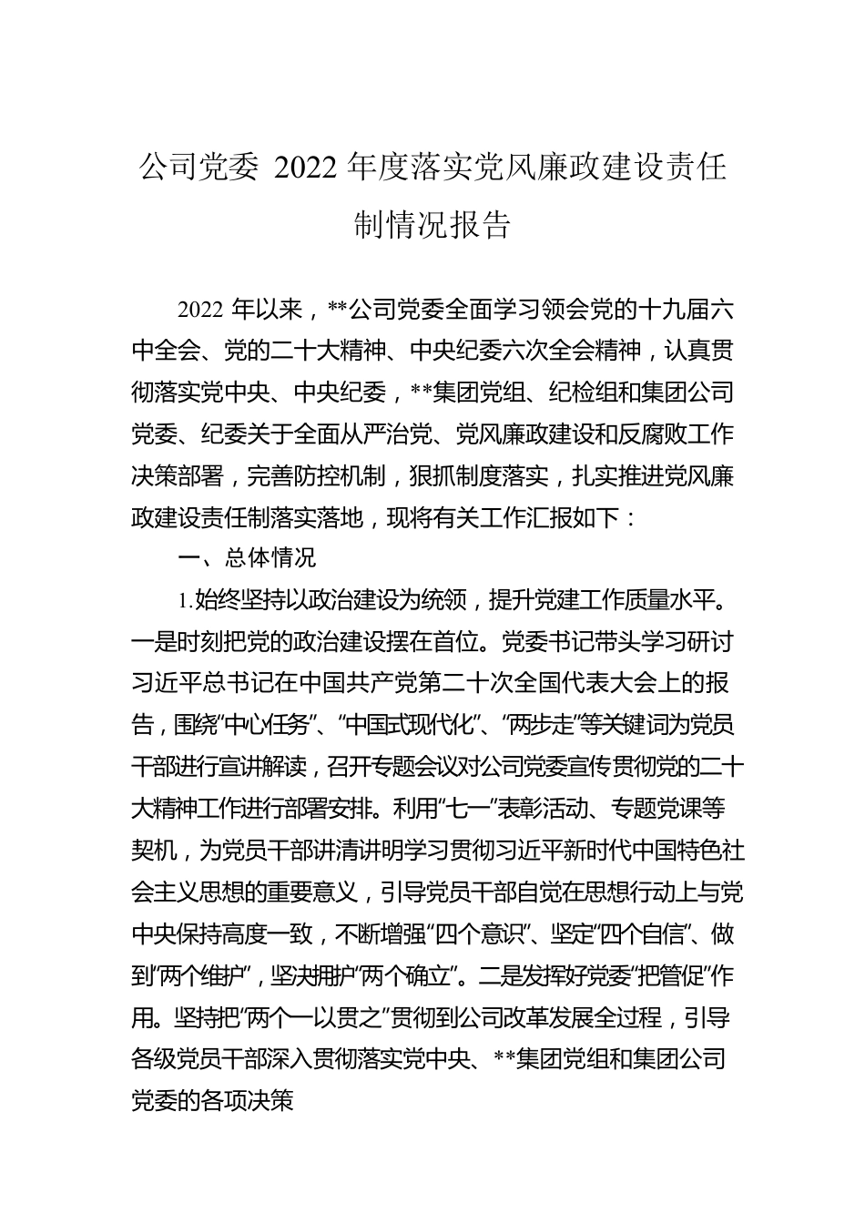 公司党委2022年度落实党风廉政建设责任制情况报告.docx_第1页