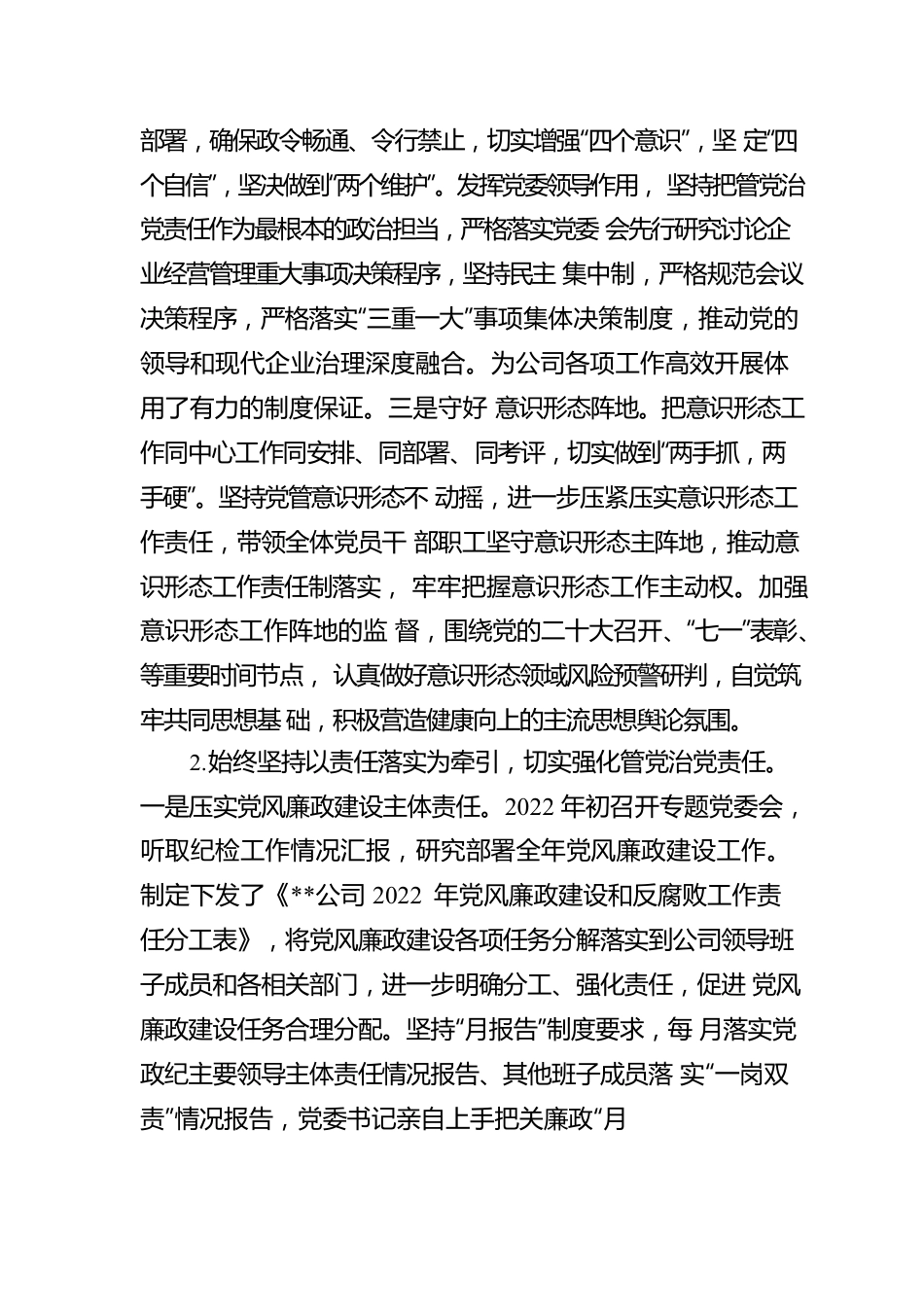 公司党委2022年度落实党风廉政建设责任制情况报告.docx_第2页