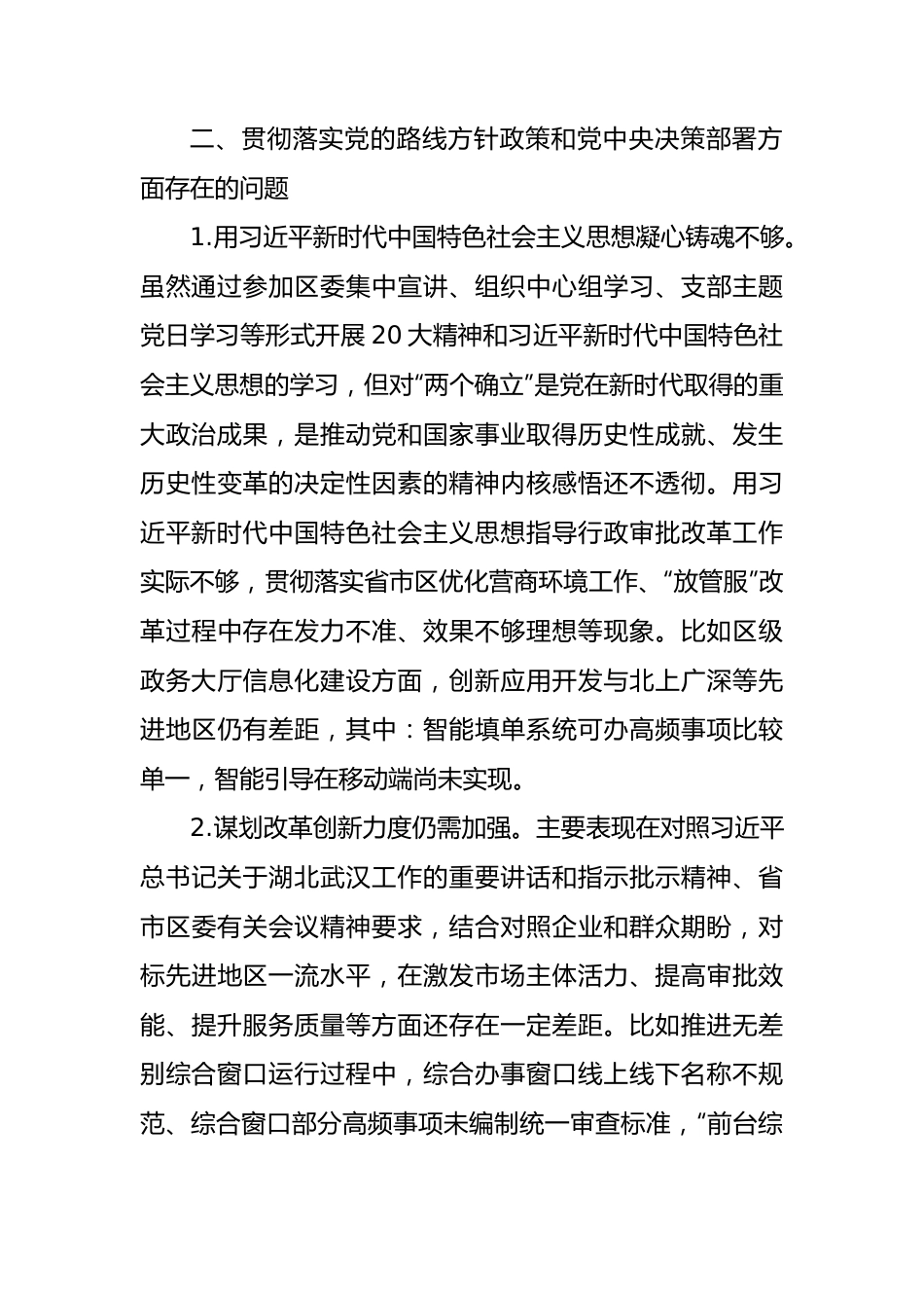 被巡察单位关于巡察的自查报告（三个聚焦）.docx_第3页