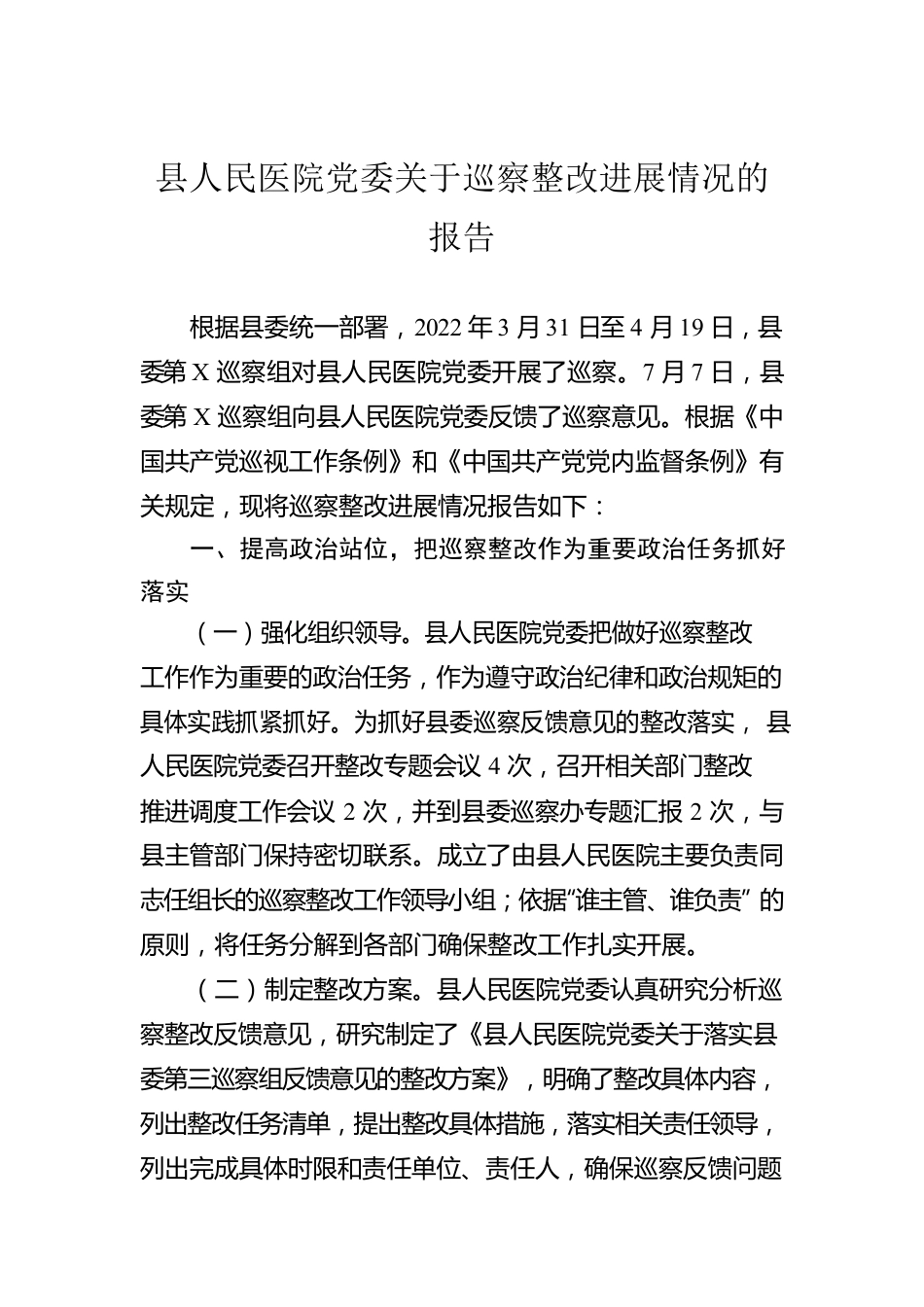 县人民医院党委关于巡察整改进展情况的报告.docx_第1页