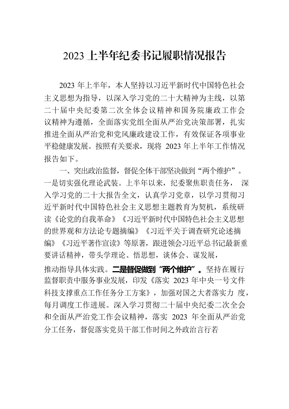 2023上半年纪委书记履职情况报告.docx_第1页