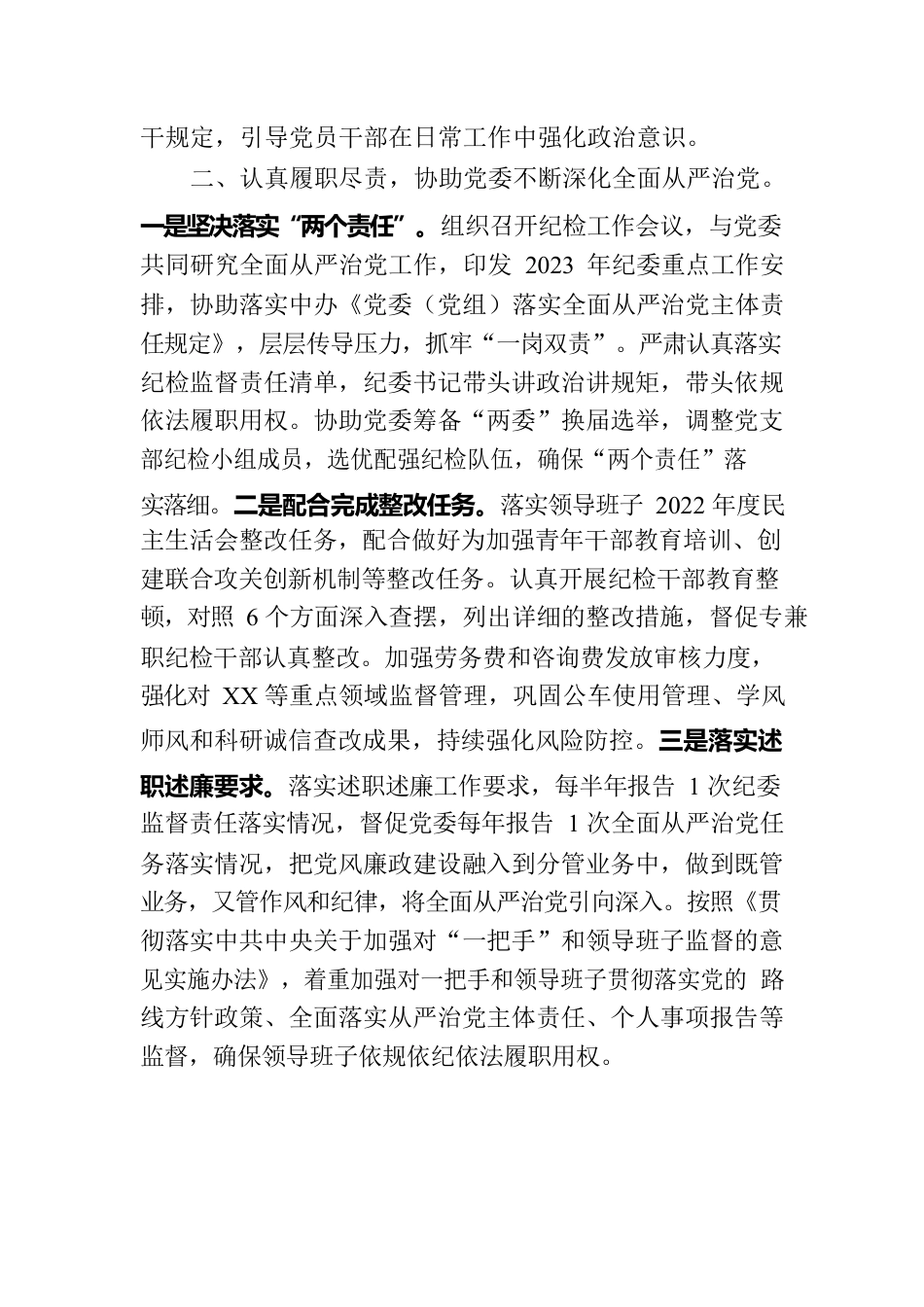 2023上半年纪委书记履职情况报告.docx_第2页