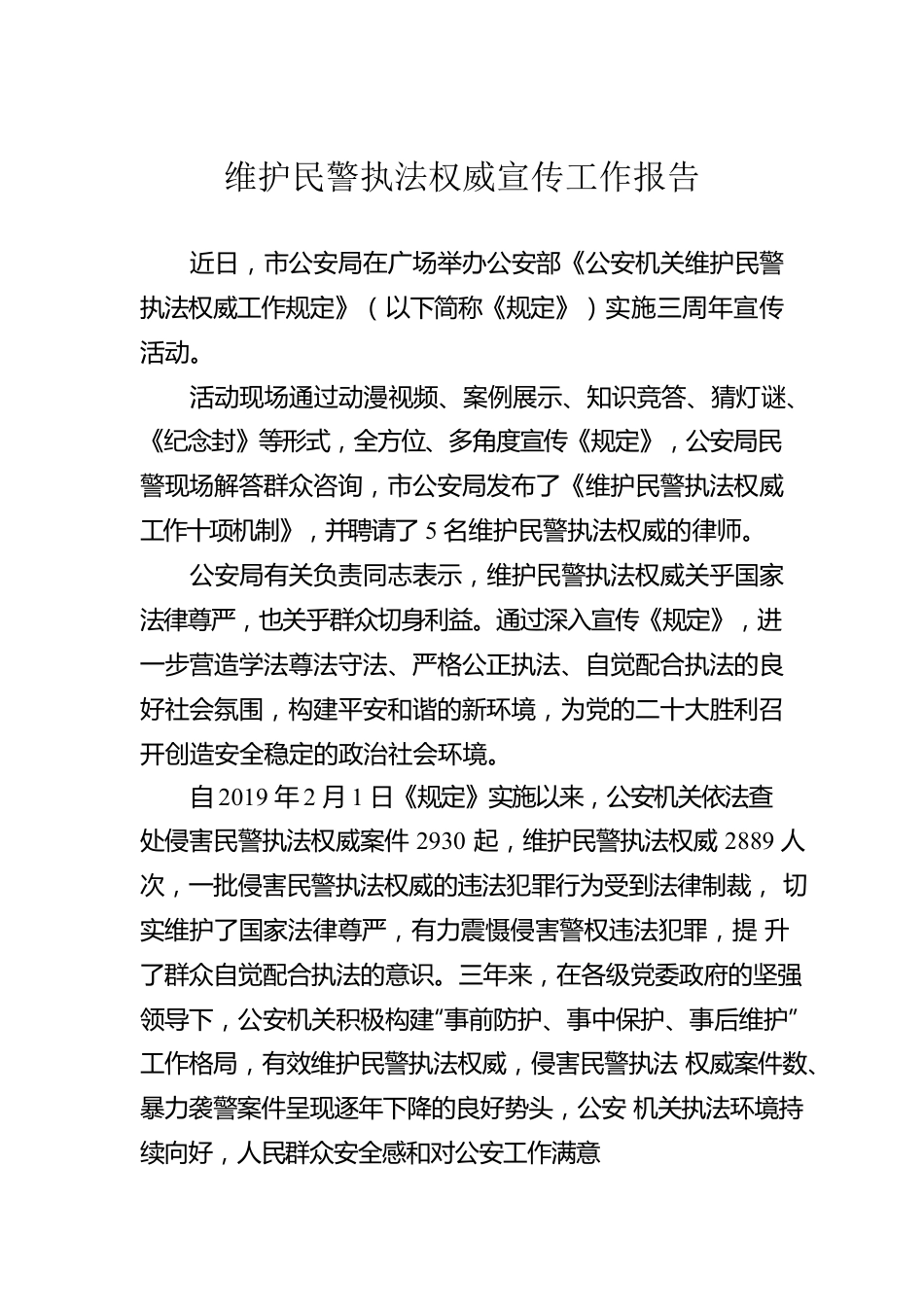 维护民警执法权威宣传工作报告.docx_第1页