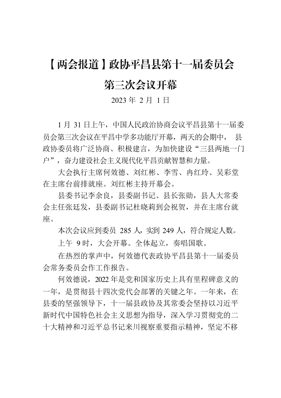 【两会报道】政协XX县第十一届委员会第三次会议开幕.docx_第1页