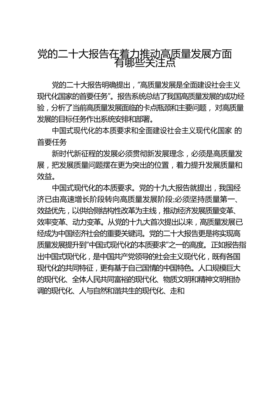 党的二十大报告在着力推动高质量发展方面有哪些关注点.docx_第1页