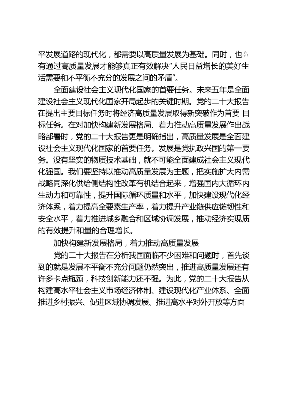 党的二十大报告在着力推动高质量发展方面有哪些关注点.docx_第2页